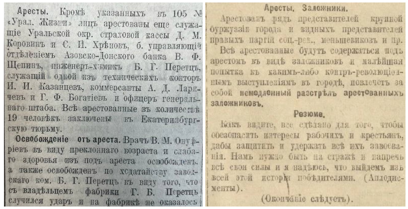 Сообщения об арестах горожан в майских номерах газеты «Уральская Жизнь». И Отрывок из доклада Филиппа Голощекина, объясняющего причины массовых арестов гражданского населения города