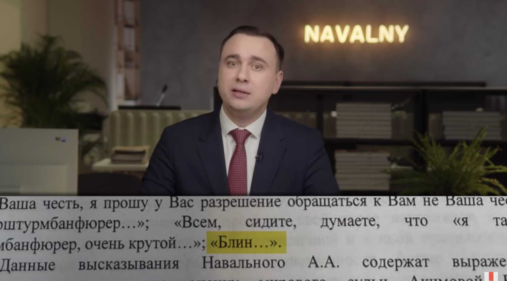Материалы дела о неуважении к суду. Стоп-кадр с YouTube-канала Навального.