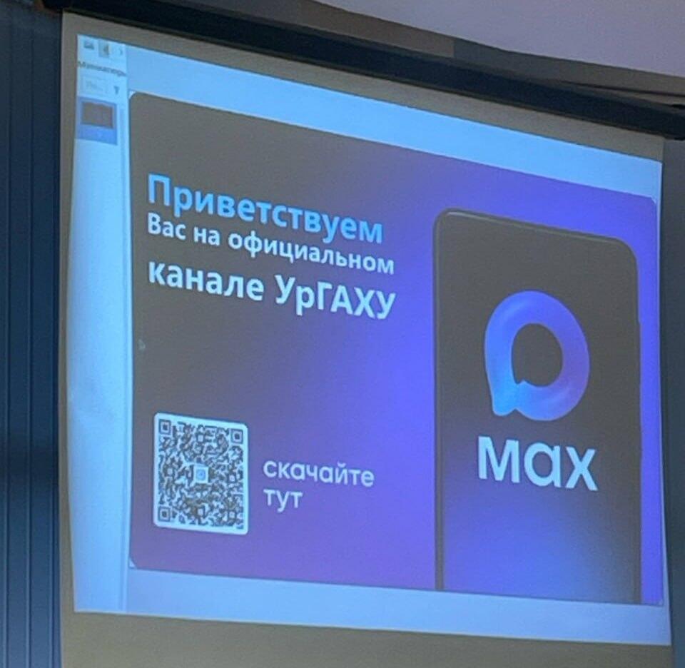 В УрГАХУ начали призывать студентов установить мессенджер MAX