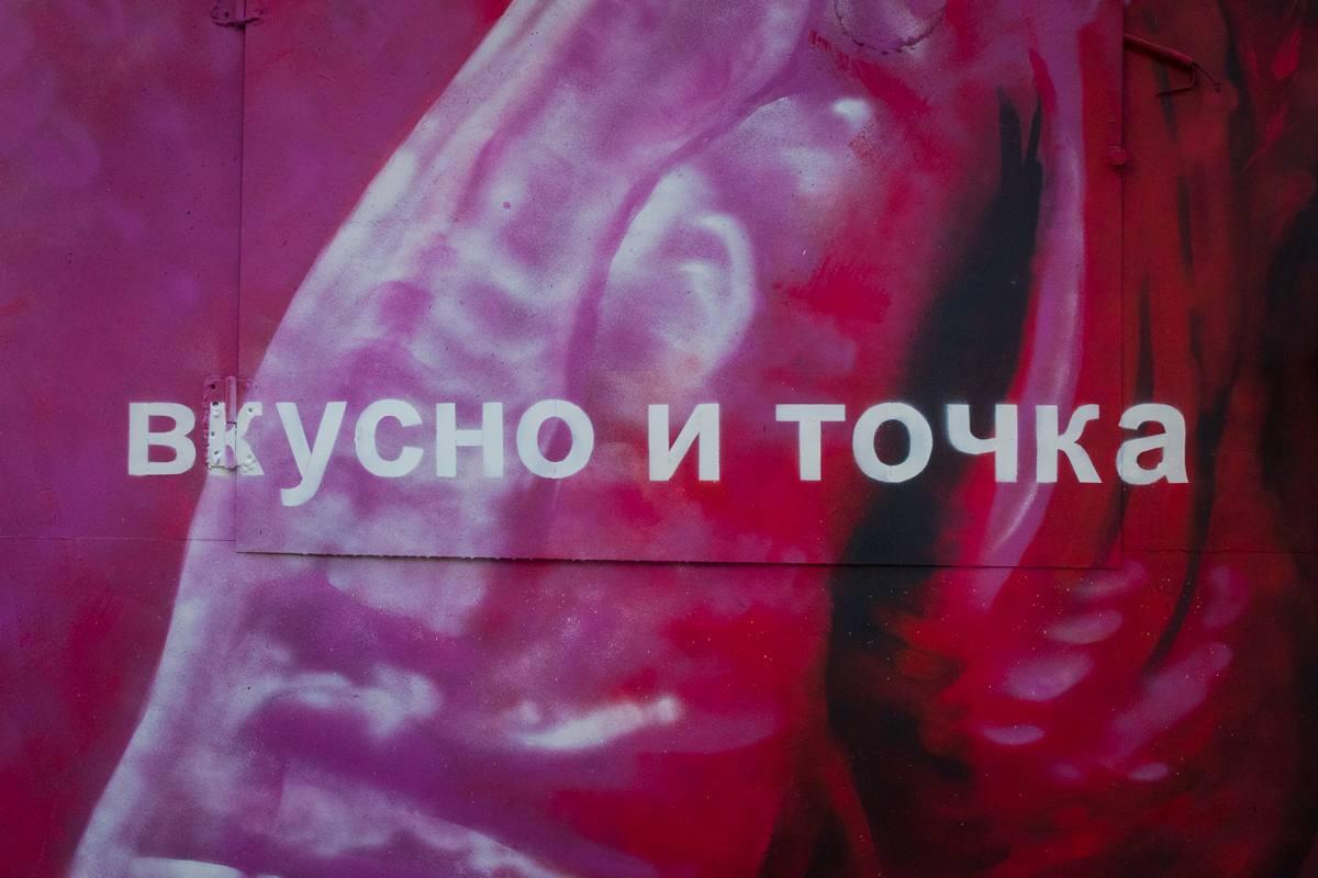 На работе «Вкусно и точка» изображен пенис, а на «Вот что я люблю» — женская вульва. Фото: телеграм-канал «Шахов на ветке»