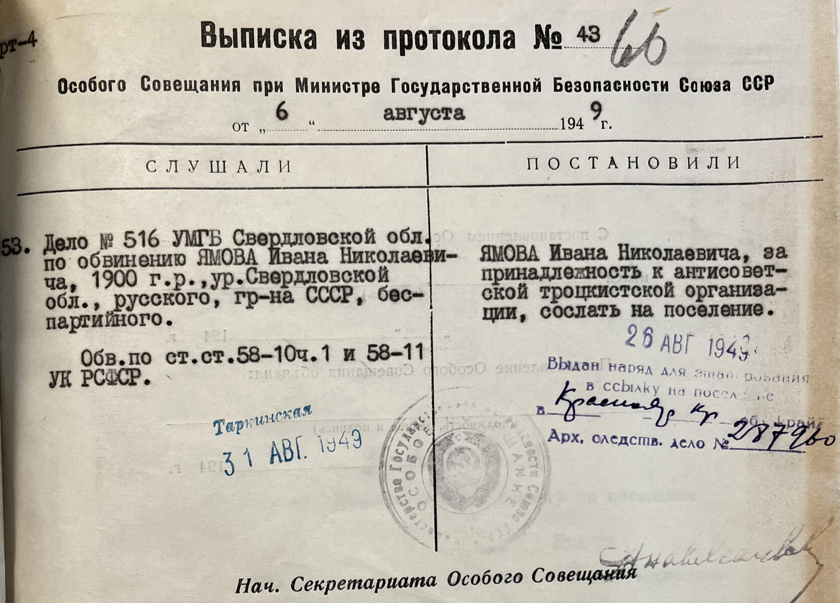 Выписка из протокола Особого Совещания при МГБ СССР от 06.08.1949 года. ГААОСО Р-1 оп.2 ед.хр.16201