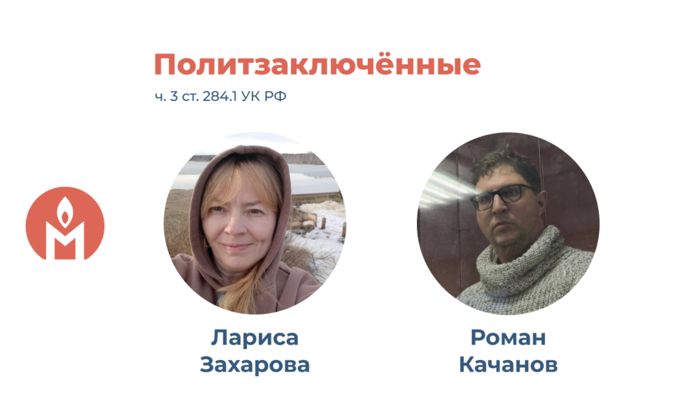 Фото: сайт «Защита политзаключенных. Мемориал»