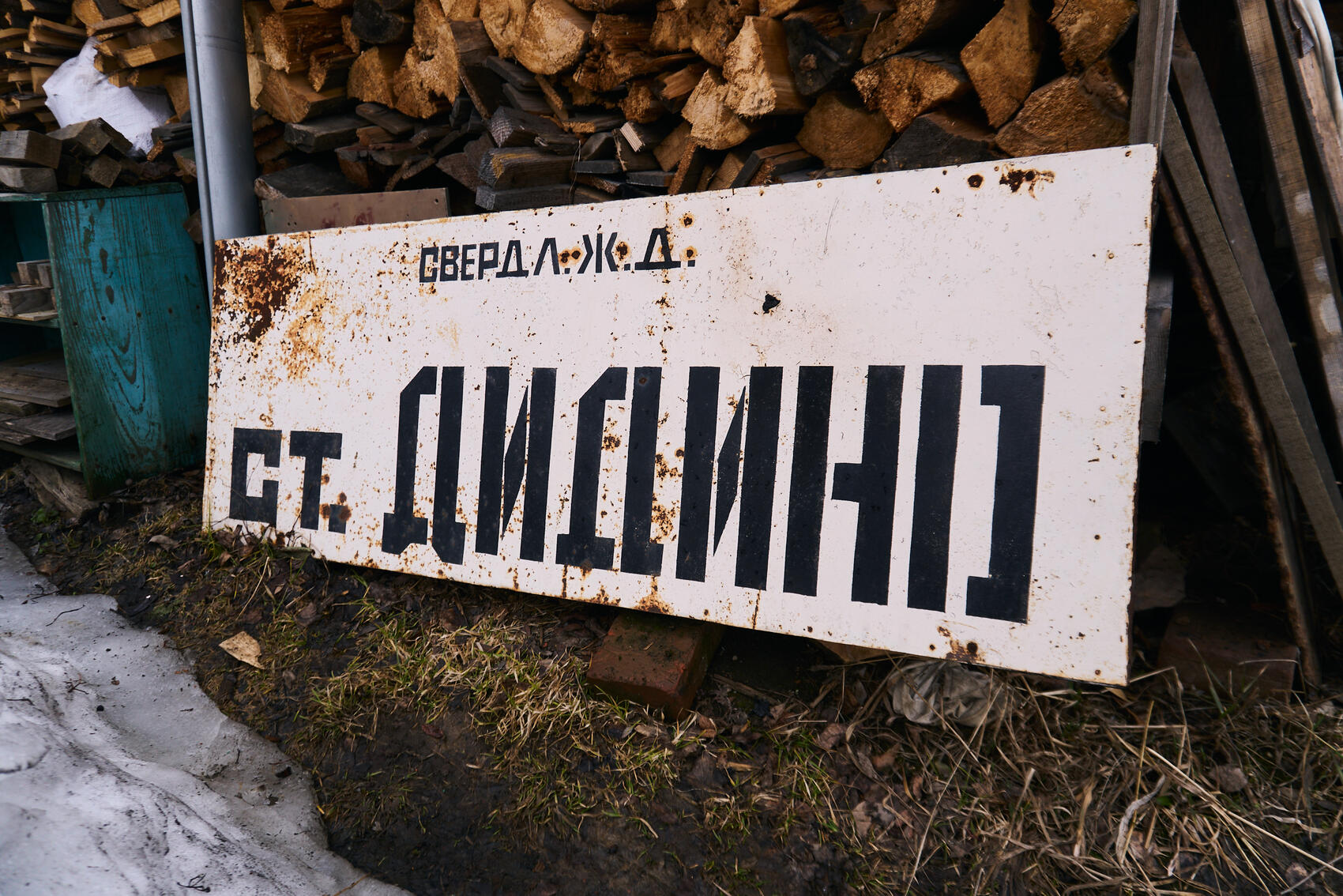 Железнодорожный знак станции Дидино, лежащий у крыльца одного из дачных домов