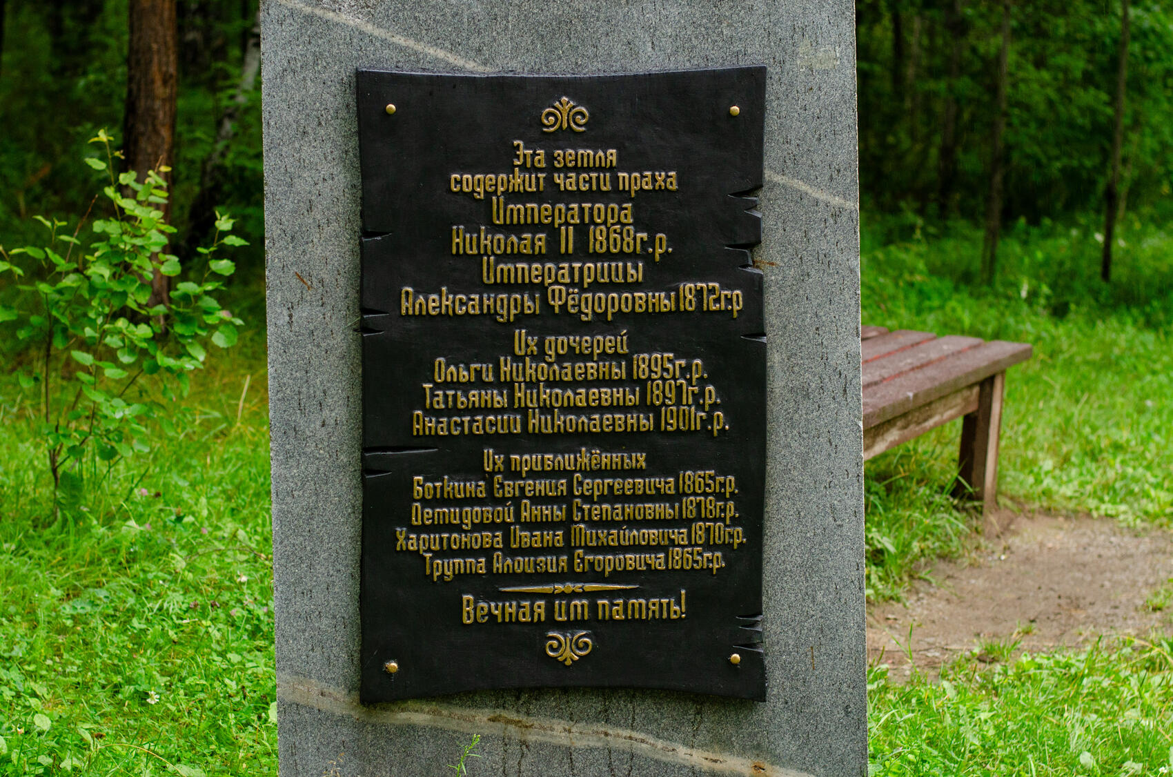 На месте обнаружения останков стоит православный крест и стела с именами найденных членов царской семьи и их окружения. Фото: It’s My City
