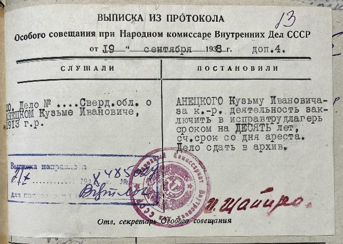 Выписка из протокола Особого совещания при НКВД СССР от 19.09.1938г. ГААОСО Р-1 оп.2 ед.хр.28464