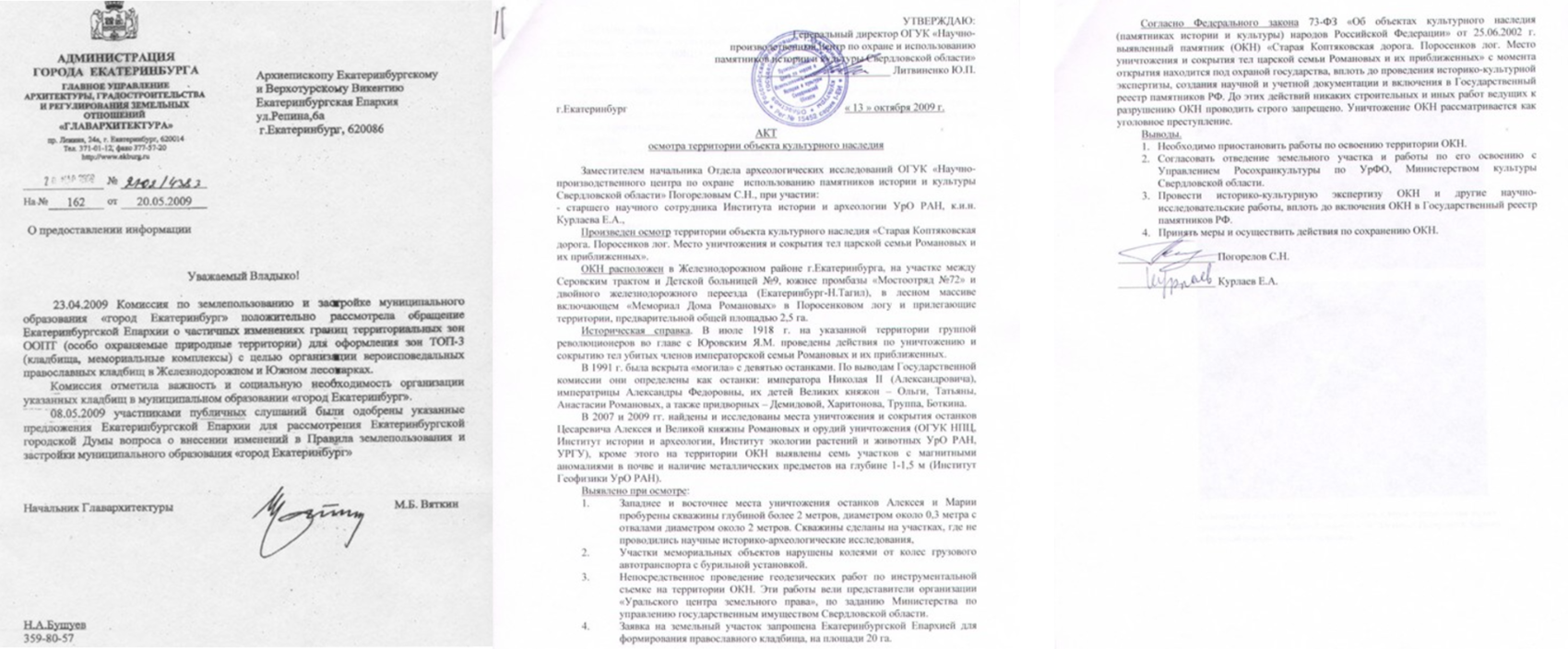 Запрос в администрацию Екатеринбурга и реакция управления ГООКН. Источник: «Мемориал Романовых» 