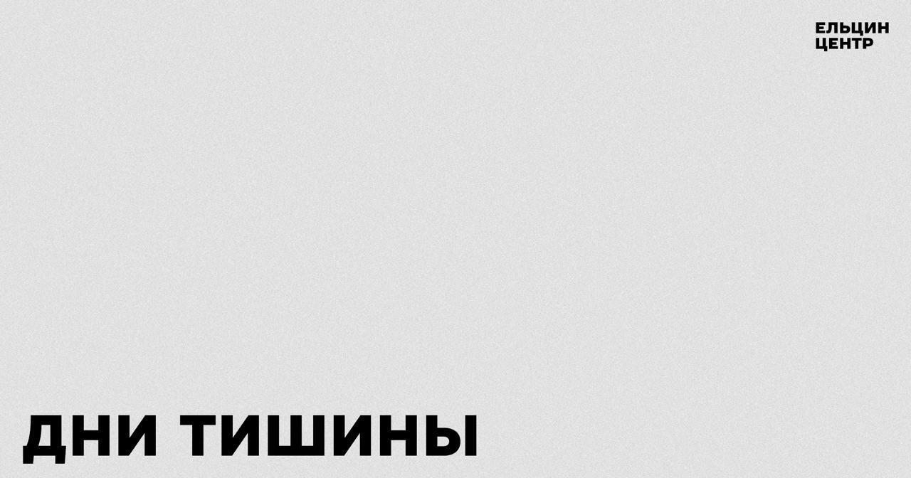 Фото: телеграм-канал Ельцин Центра