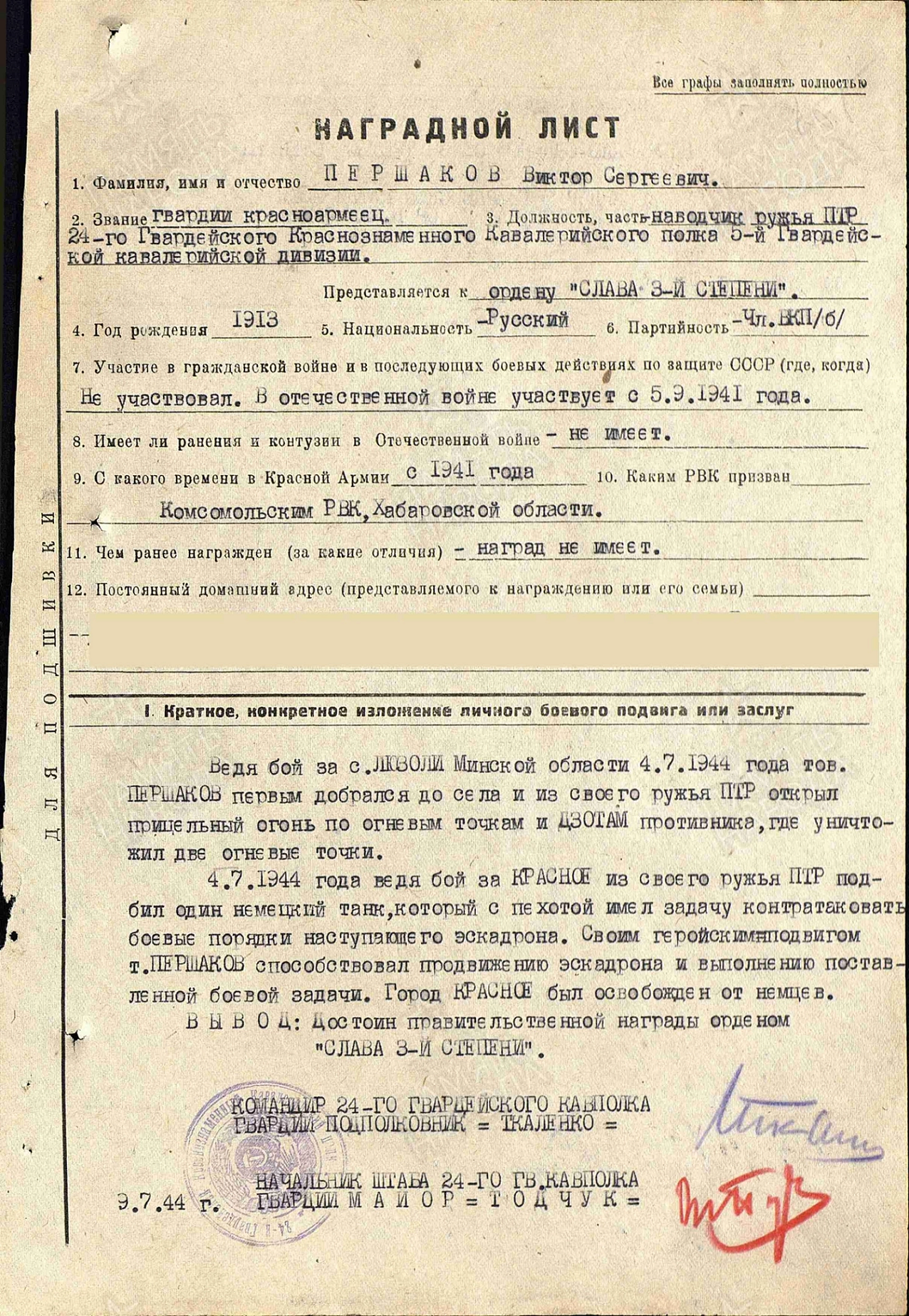 Наградной лист В.С. Першакова. Фото: pamyat-naroda.ru