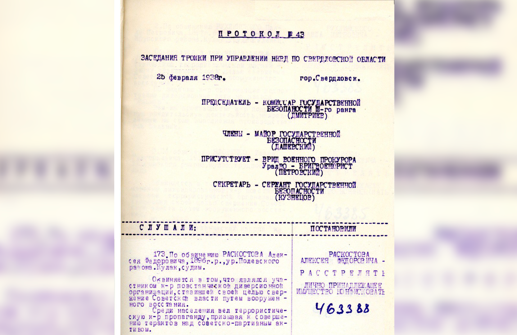 Протокол заседания тройки при Управлении НКВД по Свердловской области. Архив Владилена Есюнина