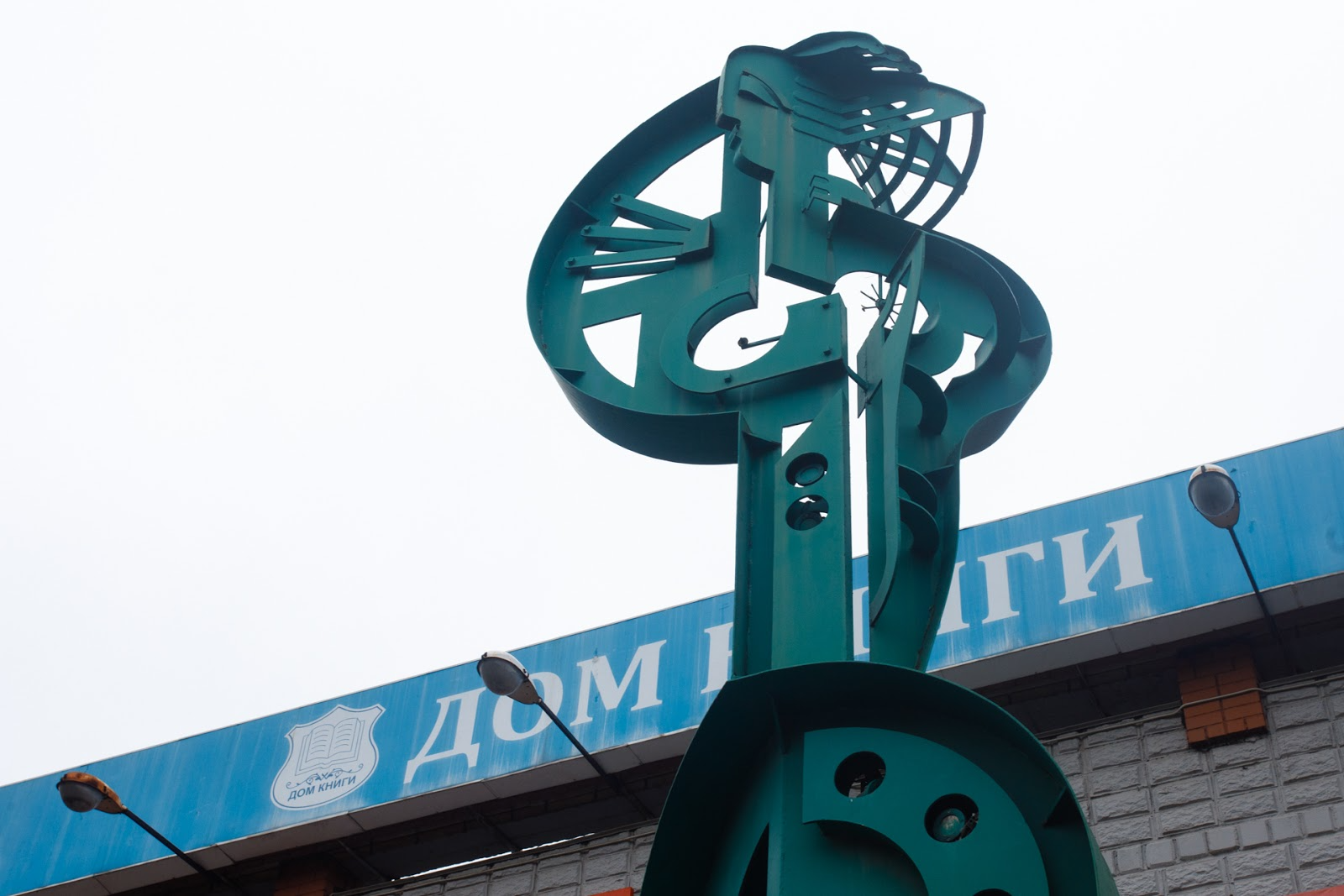 В 1990-е был очень популярен магазин Семь Ключей, сейчас здание обновили, скульптуру покрасили, с первого взгляда и не скажешь, что это позднесоветское наследие