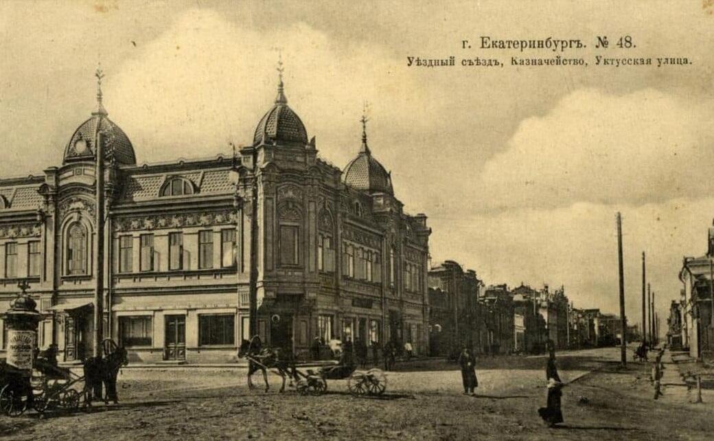 1900—1910 Уездный съеззд, Казначейство, Уктусская улица. Фото: PastVu