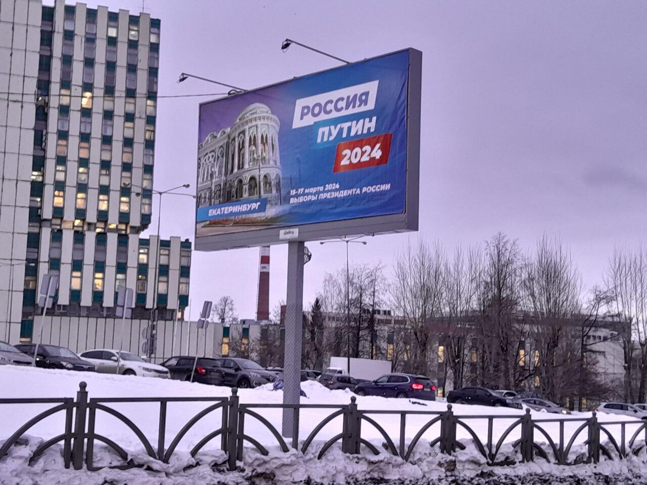 Агитация за Путина начала появляться в Екатеринбурге в январе, до начала агитационного периода, что незаконно. Причем на баннерах не использовалось изображение кандидата. Фото: читатель It's My City